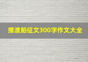 摆渡船征文300字作文大全