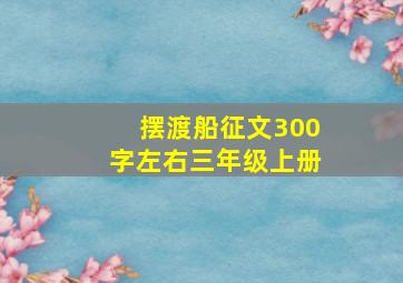 摆渡船征文300字左右三年级上册