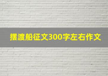 摆渡船征文300字左右作文