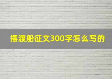 摆渡船征文300字怎么写的