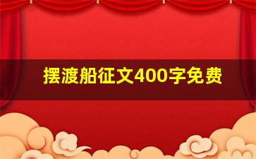 摆渡船征文400字免费