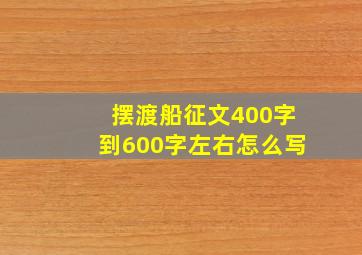 摆渡船征文400字到600字左右怎么写