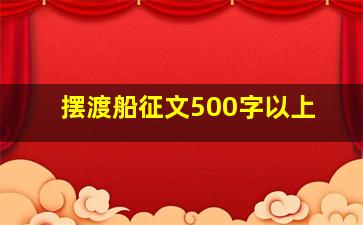 摆渡船征文500字以上