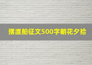 摆渡船征文500字朝花夕拾