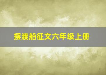 摆渡船征文六年级上册