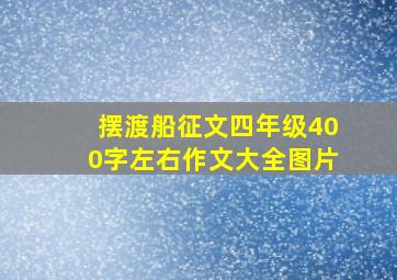 摆渡船征文四年级400字左右作文大全图片