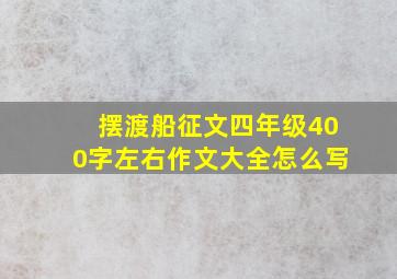 摆渡船征文四年级400字左右作文大全怎么写