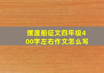 摆渡船征文四年级400字左右作文怎么写