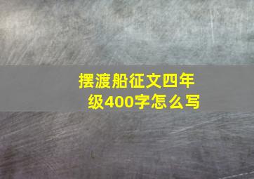 摆渡船征文四年级400字怎么写