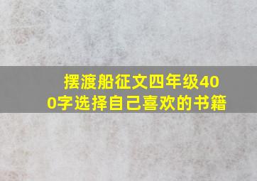 摆渡船征文四年级400字选择自己喜欢的书籍