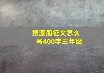 摆渡船征文怎么写400字三年级