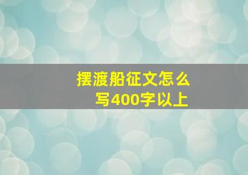 摆渡船征文怎么写400字以上