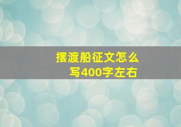 摆渡船征文怎么写400字左右