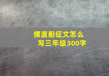 摆渡船征文怎么写三年级300字