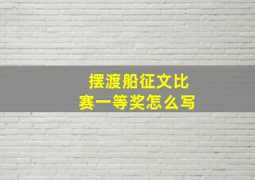 摆渡船征文比赛一等奖怎么写