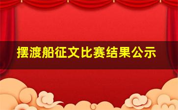 摆渡船征文比赛结果公示