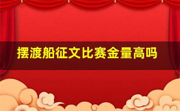 摆渡船征文比赛金量高吗