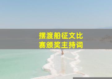 摆渡船征文比赛颁奖主持词