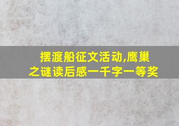 摆渡船征文活动,鹰巢之谜读后感一千字一等奖