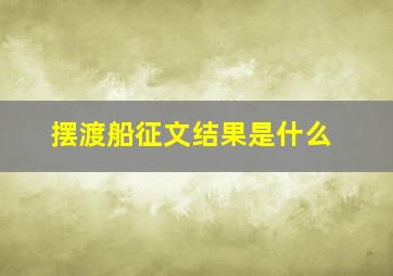 摆渡船征文结果是什么