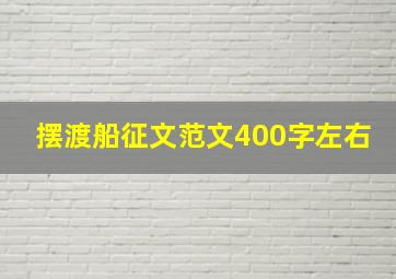 摆渡船征文范文400字左右