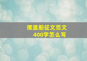 摆渡船征文范文400字怎么写