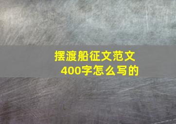 摆渡船征文范文400字怎么写的