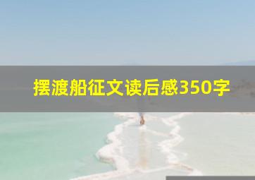 摆渡船征文读后感350字