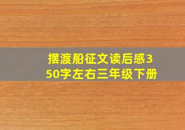 摆渡船征文读后感350字左右三年级下册