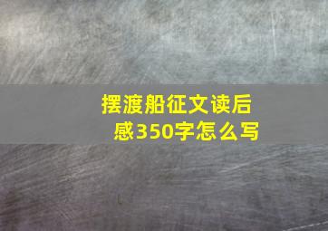 摆渡船征文读后感350字怎么写