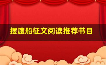 摆渡船征文阅读推荐书目