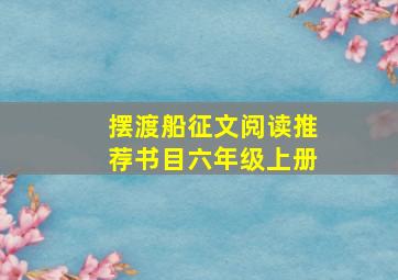 摆渡船征文阅读推荐书目六年级上册