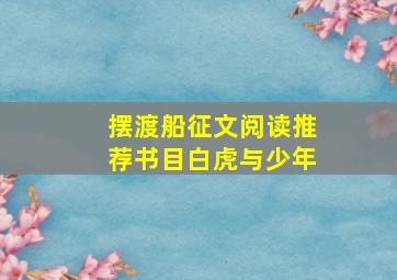 摆渡船征文阅读推荐书目白虎与少年