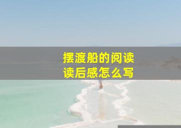 摆渡船的阅读读后感怎么写