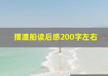 摆渡船读后感200字左右