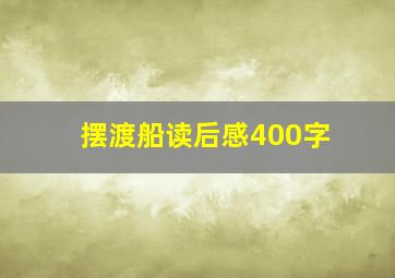 摆渡船读后感400字