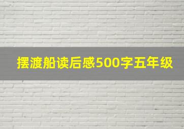 摆渡船读后感500字五年级