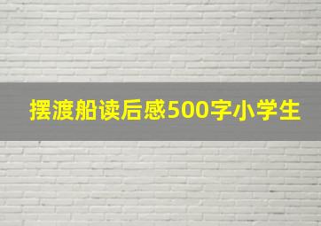 摆渡船读后感500字小学生