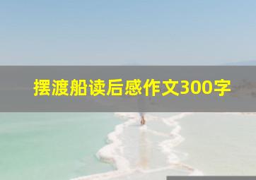 摆渡船读后感作文300字