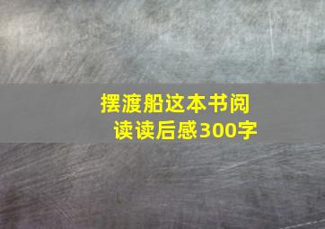 摆渡船这本书阅读读后感300字