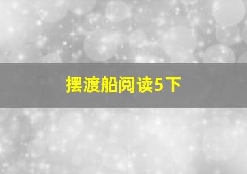 摆渡船阅读5下