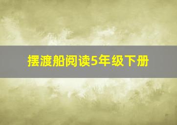 摆渡船阅读5年级下册