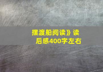 摆渡船阅读》读后感400字左右