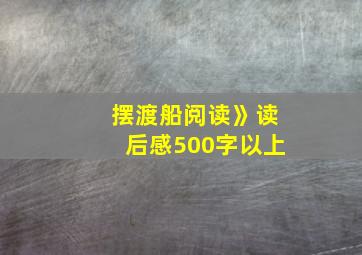 摆渡船阅读》读后感500字以上