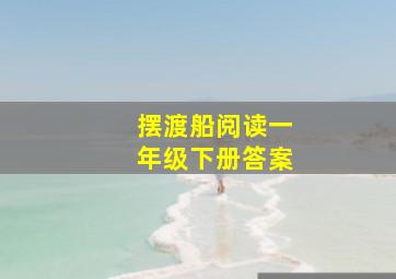 摆渡船阅读一年级下册答案