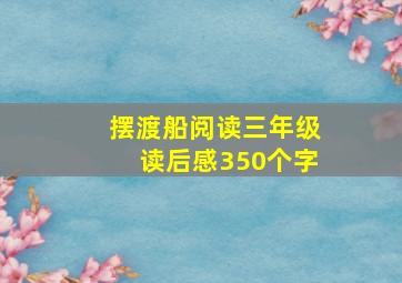 摆渡船阅读三年级读后感350个字