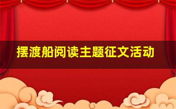 摆渡船阅读主题征文活动