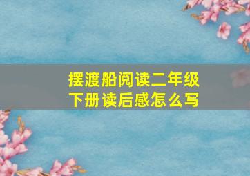 摆渡船阅读二年级下册读后感怎么写