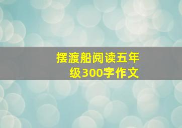 摆渡船阅读五年级300字作文