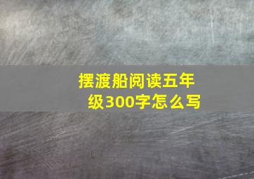 摆渡船阅读五年级300字怎么写